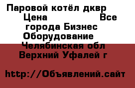 Паровой котёл дквр-10-13 › Цена ­ 4 000 000 - Все города Бизнес » Оборудование   . Челябинская обл.,Верхний Уфалей г.